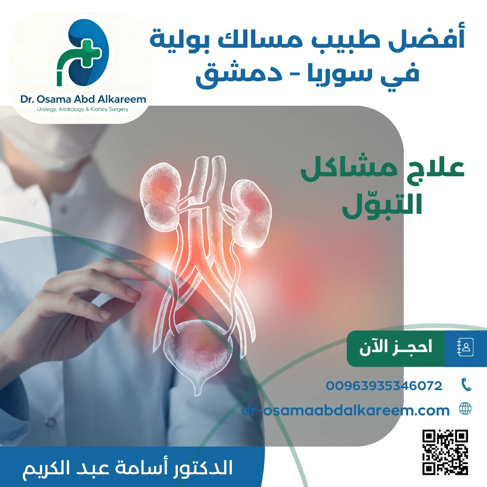 تُعد مشاكل الجهاز البولي من أكثر الحالات الصحية شيوعًا التي قد تؤثر بشكل مباشر على جودة حياة الإنسان، سواء من ناحية الراحة الجسدية أو الاستقرار النفسي. ومع تزايد هذه الحالات، أصبح البحث عن أفضل أطباء المسالك البولية في سوريا – دمشق ضرورة ملحّة لكل من يعاني من أعراض مزعجة أو أمراض مزمنة. في هذا السياق، تبرز أهمية اختيار طبيب يمتلك الخبرة والكفاءة، ويقدم رعاية طبية متكاملة تعتمد على التشخيص الدقيق والعلاج الحديث، وهو ما يقدمه الدكتور أسامة عبد الكريم من خلال عيادته المتخصصة في دمشق.