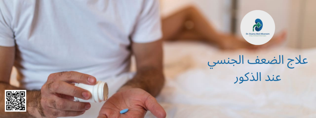 علاج الضعف الجنسي عند الذكور يُعد ضعف الانتصاب من المشكلات الصحية الشائعة التي قد تؤثر على الرجال في مختلف الأعمار، وقد ينتج عن أسباب متعددة مثل الأمراض المزمنة (كالسكري وارتفاع ضغط الدم)، اضطرابات الهرمونات، أمراض الأوعية الدموية، التوتر والضغوط النفسية، أو بعض الأدوية. لذلك يعتمد العلاج الفعّال على التشخيص الدقيق لمعرفة السبب الرئيسي للحالة قبل اختيار الخطة العلاجية المناسبة.